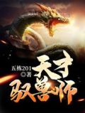 天才御兽师这个杀手有点萌一块小肥肉txt下载