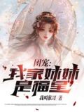 团宠:我家妹妹是福星云小舞