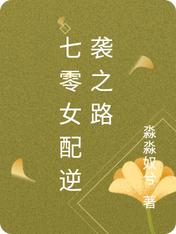 七零女配逆袭之路