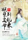 媚倾天下:妖孽王爷别乱来