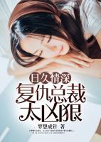 日久情深,复仇总裁太凶狠