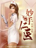 妙手仁医怎么不更新了