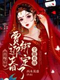 出嫁后,贾迎春绑定了全能系统