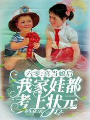六零:喜当娘后我家娃都考上状元