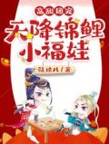 高甜团宠:天降锦鲤小福娃
