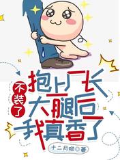 不装了,抱上厂长大腿后我真香了
