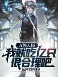 万族入侵:我就吃亿只很合理吧