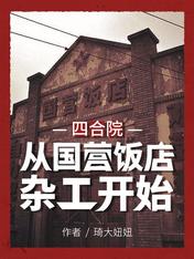 四合院:从国营饭店杂工开始