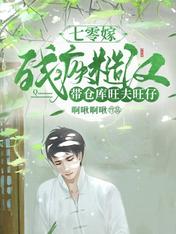 七零嫁残疾糙汉,带仓库旺夫旺仔