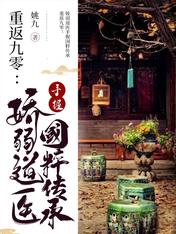 重返九零:娇弱道医手握国粹传承