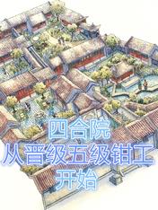 四合院:从晋级五级钳工开始