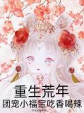 重生荒年,团宠小福宝吃香喝辣最新章节