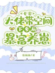 七零:大佬带空间下乡后暴富养崽