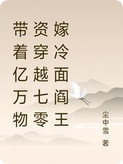 带着亿万物资穿越七零嫁冷面阎王