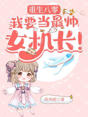 重生八零,我要当最帅女机长!