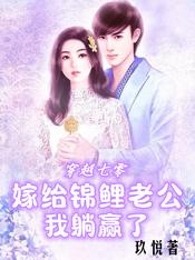 穿越七零,嫁给锦鲤老公我躺赢了