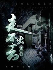 走不出去的房子全文阅读