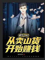 重生1982:从卖山货开始赚钱