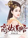 商女谋略