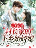 七零团长家的娇媳妇儿