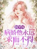 修罗场:病娇他永远求而不得