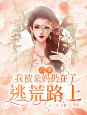 六零:我被亲妈扔在了逃荒路上