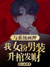 与系统画押,文女扮男装升棺发财