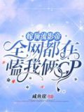 嫁顶流影帝,全网都在嗑我俩CP
