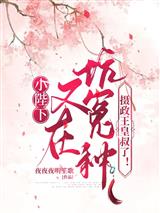 小陛下又在坑冤种摄政王皇叔了!