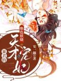 绝色妖娆:暴君的天才宠妃