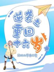 逆袭之重回十六岁