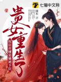 贵女重生了,权臣首辅是她裙下臣
