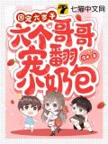 团宠六岁半,六个哥哥宠翻小奶包