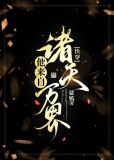 [快穿]他来自诸天万界