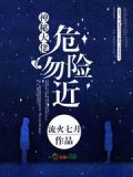 神秘大佬危险勿近 小说