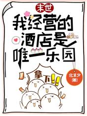 末世:我经营的酒店是唯一乐园顾晚吟