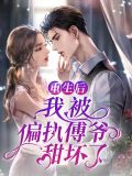 重生后,我被偏执傅爷甜坏了