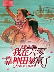 无限物资:我在六零靠种田暴富了