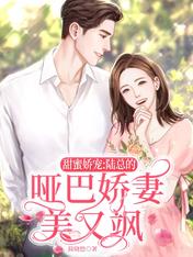 甜蜜娇宠:陆总的哑巴娇妻美又飒