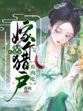 馋嘴小农女嫁个猎户全文免费