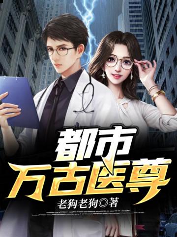万古仙医在都市