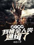 逃亡游戏:我被全人类通缉了