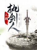 人族执剑人