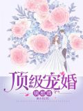 豪门顶级宠婚 免费阅读