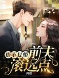拒不复婚之前夫滚远点
