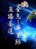 全息:在星际直播基建