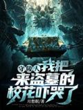 守陵人:我把来盗墓的校花吓哭了