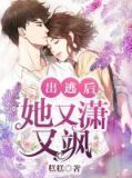 出逃后,她又潇又飒