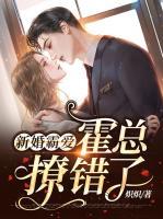 新婚霸爱:霍总,撩错了!