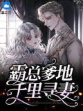 霸总爹地千里寻妻厉霆琛